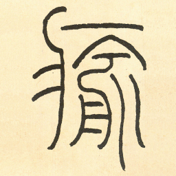 王福庵瘉书法图片