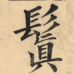 彭玉雯鬒书法图片