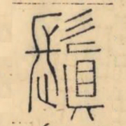彭玉雯鬒书法图片