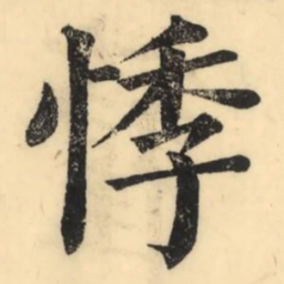 彭玉雯悸书法图片