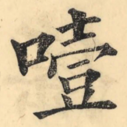 彭玉雯噎书法图片