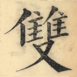 彭玉雯雙书法图片