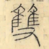 彭玉雯雙书法图片