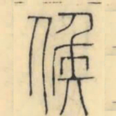 彭玉雯候书法图片
