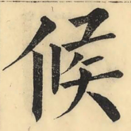 彭玉雯候书法图片