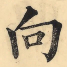 彭玉雯向书法图片