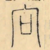 彭玉雯向书法图片