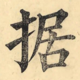 彭玉雯据书法图片