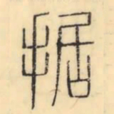 彭玉雯据书法图片
