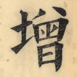 褚遂良㢺书法图片
