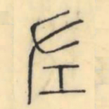 彭玉雯左书法图片