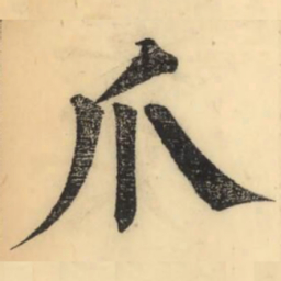 彭玉雯爪书法图片
