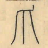 彭玉雯爪书法图片