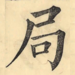 彭玉雯局书法图片