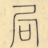 彭玉雯局书法图片