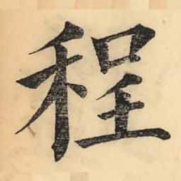 彭玉雯程书法图片