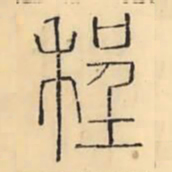彭玉雯程书法图片