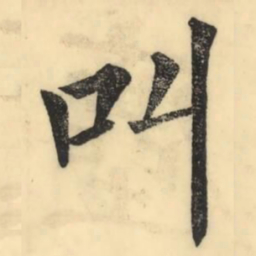 彭玉雯叫书法图片