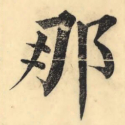 彭玉雯那书法图片