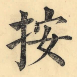 彭玉雯按书法图片