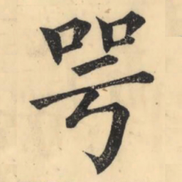 彭玉雯咢书法图片