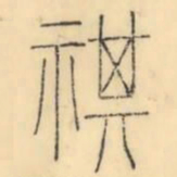 彭玉雯祺书法图片