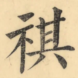 彭玉雯祺书法图片