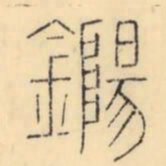 彭玉雯錫书法图片