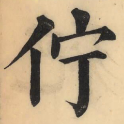 彭玉雯佇书法图片