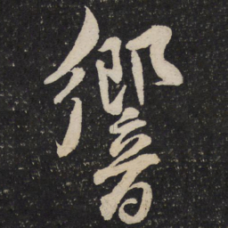 米友仁响书法图片