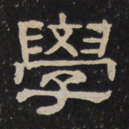 学书法图片
