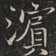 米友仁滨书法图片