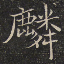米友仁麟书法图片