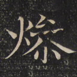 米友仁燥书法图片