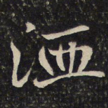 米友仁洫书法图片