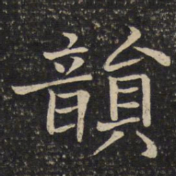 米友仁韵书法图片