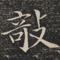 米友仁欹书法图片
