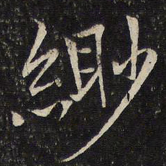 米友仁缈书法图片