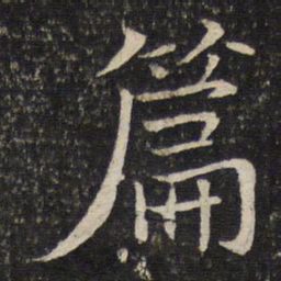 米友仁篇书法图片