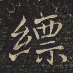 米友仁缥书法图片