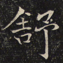 米友仁舒书法图片