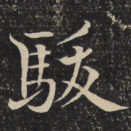 米友仁骏书法图片