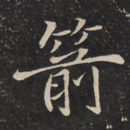 米友仁箭书法图片