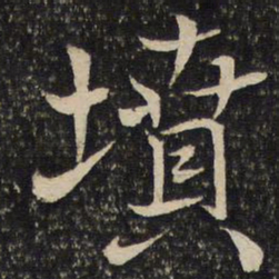 米友仁坟书法图片