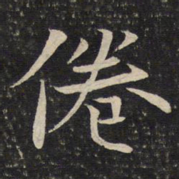 米友仁倦书法图片