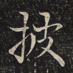 米友仁披书法图片