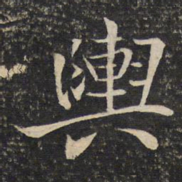 米友仁舆书法图片