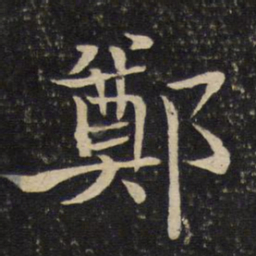 米友仁郑书法图片
