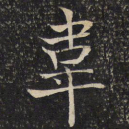 米友仁韦书法图片