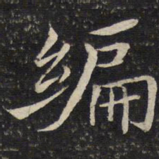 米友仁编书法图片